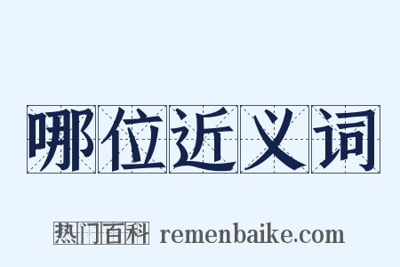 哪位近义词是什么意思的图片